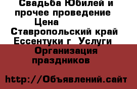 Свадьба,Юбилей и прочее-проведение › Цена ­ 13 000 - Ставропольский край, Ессентуки г. Услуги » Организация праздников   